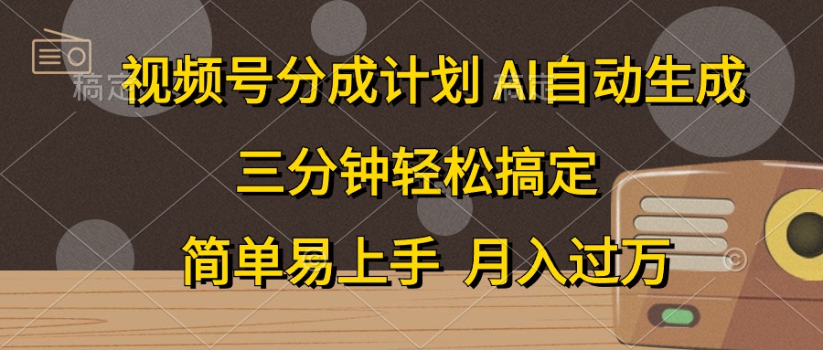 视频号分成计划，条条爆流，轻松易上手，月入过万， 副业绝佳选择-时光资源网