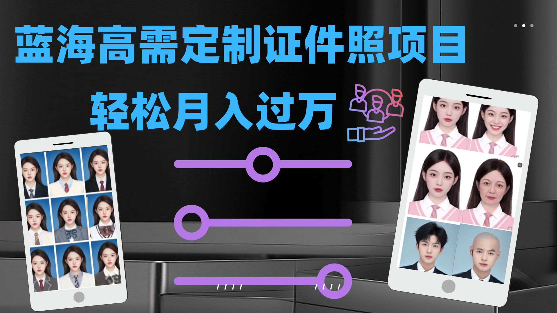 轻松月入过万！高需求冷门项目：证件照定制项目最新玩法-时光资源网