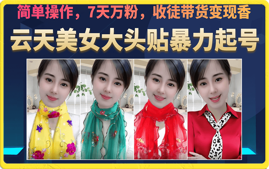 美女大头贴暴力起号教学，简单操作，7天万粉，收徒带货变现香-时光资源网