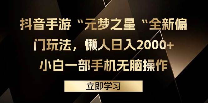 抖音手游“元梦之星“全新偏门玩法，懒人日入2000+，小白一部手机无脑操作-时光资源网