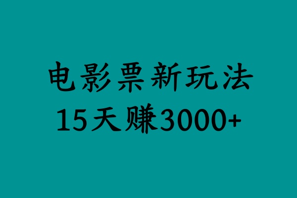 揭秘电影票新玩法，零门槛，零投入，高收益，15天赚3000+-时光资源网