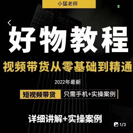 小猛好物分享专业实操课，短视频带货从零基础到精通，详细讲解+实操案-时光资源网