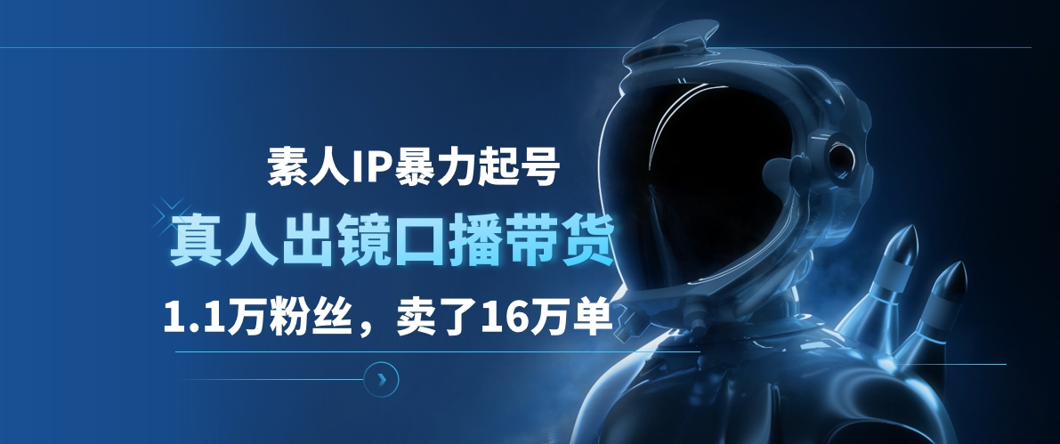 素人IP暴力起号，真人出镜口播带货，1.1万粉丝，卖了16万单-时光资源网