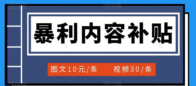 百家号暴利内容补贴项目，图文10元一条，视频30一条，新手小白日赚300+-时光资源网
