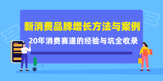 新消费品牌增长方法与案例精华课：20年消费赛道的经验与坑全收录-时光资源网
