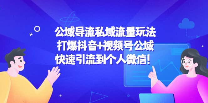 公域导流私域流量玩法：打爆抖音+视频号公域-时光资源网