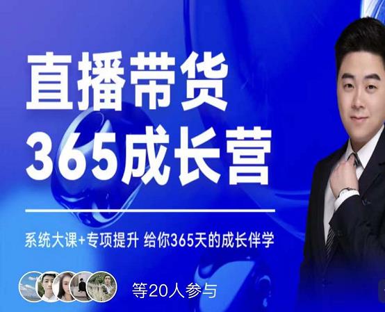 诸葛老王·直播带货365成长营，系统大课+专项提升，给你365天的成长伴学-时光资源网