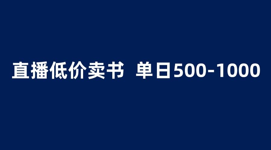 抖音半无人直播，1.99元卖书项目，简单操作轻松日入500＋-时光资源网