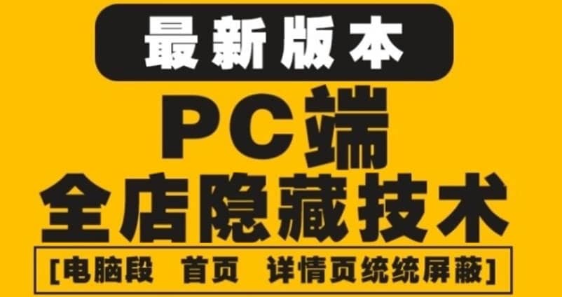 外面收费688的最新淘宝PC端屏蔽技术6.0：防盗图，防同行，防投诉，防抄袭等-时光资源网