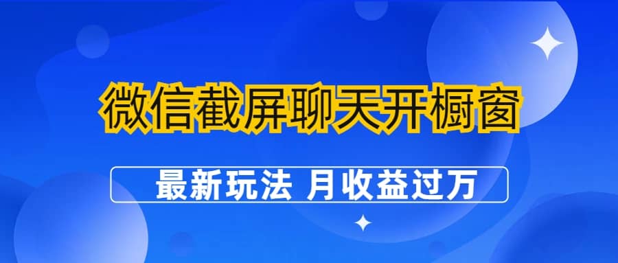 微信截屏聊天开橱窗卖女性用品：最新玩法 月收益过万-时光资源网