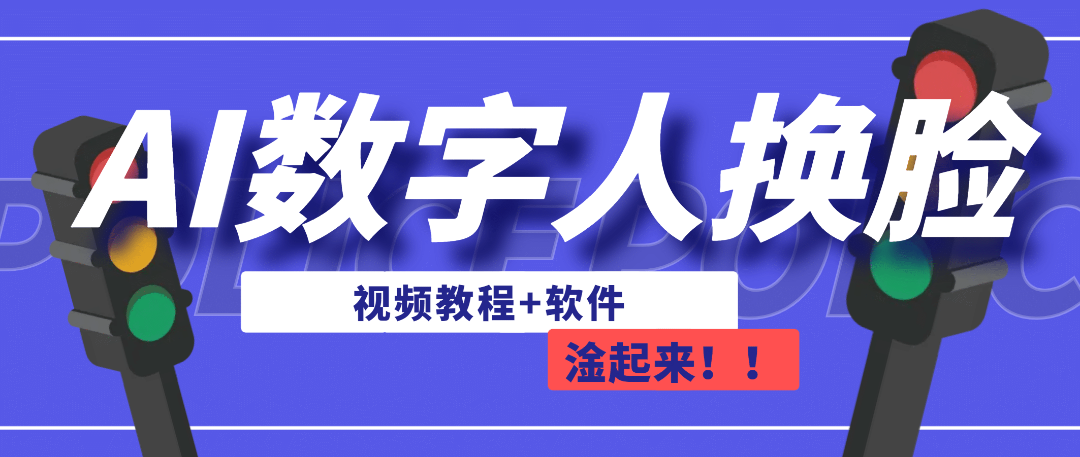AI数字人换脸，可做直播（教程+软件）-时光资源网