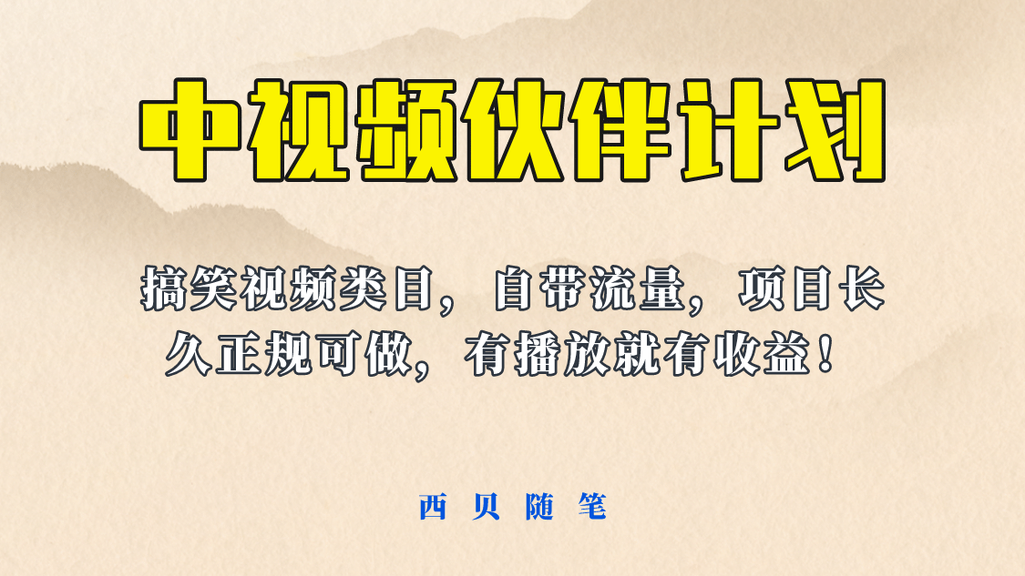 中视频伙伴计划玩法！长久正规稳定，有播放就有收益！搞笑类目自带流量-时光资源网