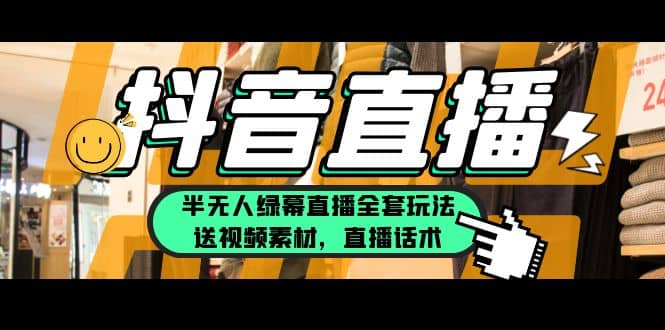 一个月佣金10万的抖音半无人绿幕直播全套玩法（送视频素材，直播话术）-时光资源网