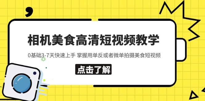 相机美食高清短视频教学 0基础3-7天快速上手 掌握用单反或者微单拍摄美食-时光资源网