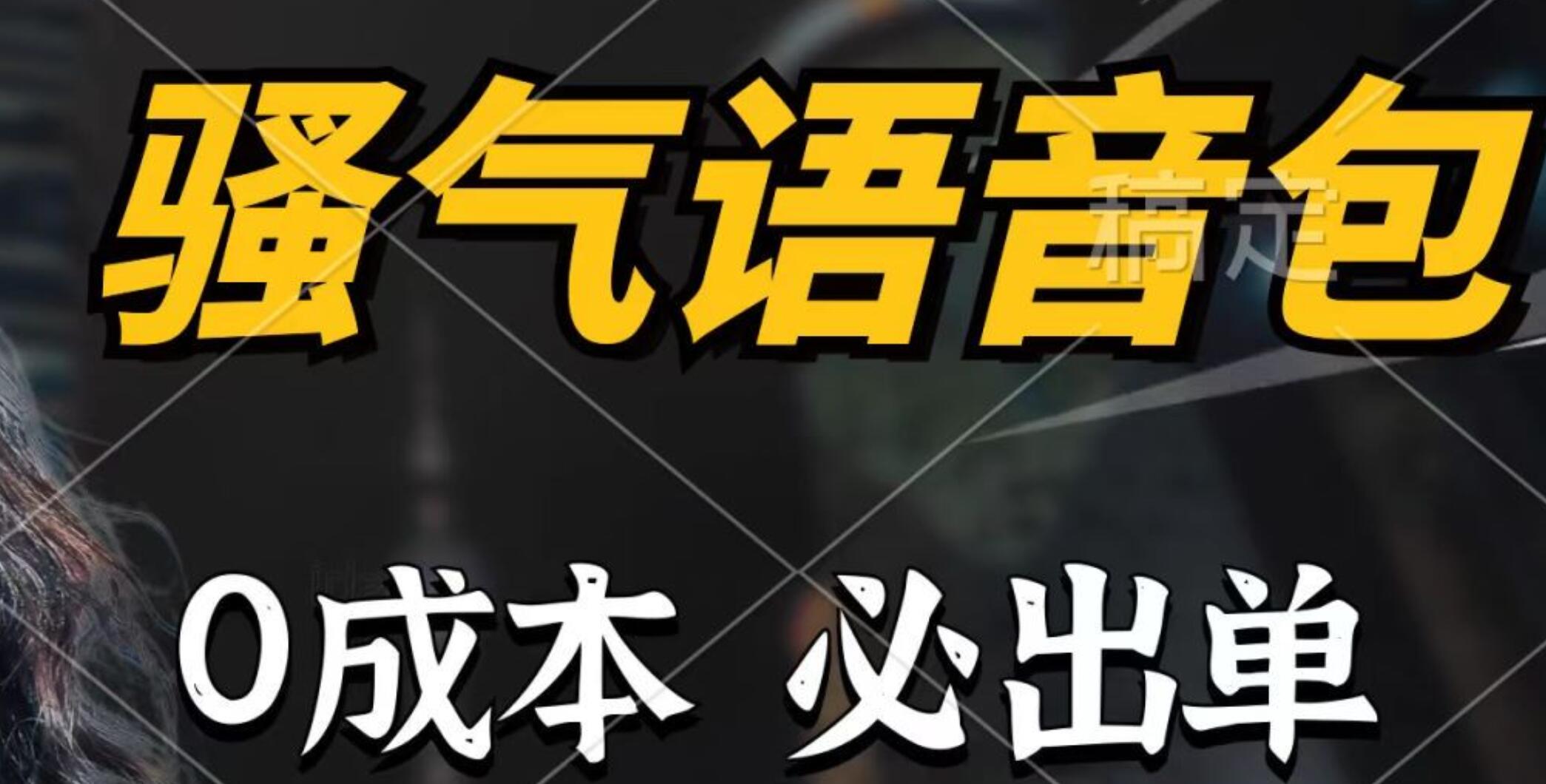 骚气语音包，0成本一天1000+，闭着眼也能出单，详细教程！-时光资源网