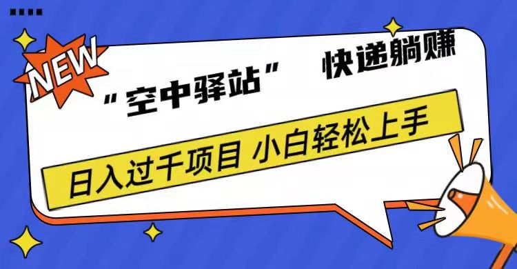 0成本“空中驿站”快递躺赚，日入1000+-时光资源网