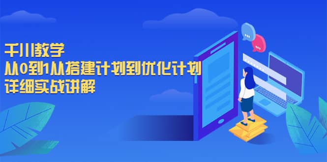 千川教学，从0到1从搭建计划到优化计划，详细实战讲解-时光资源网