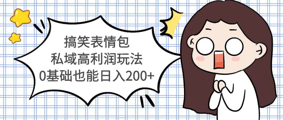 搞笑表情包私域高利润玩法-时光资源网