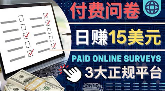 参与付费调查，利用自己的空闲时间完成问卷，适合新手的平台，日赚15美元-时光资源网