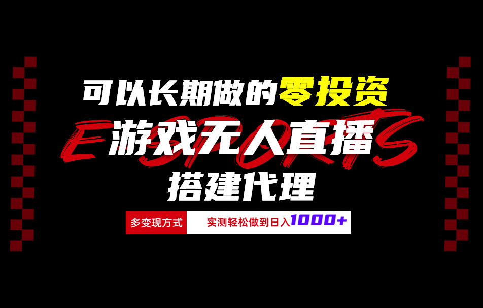 可以长期做的零投资游戏无人直播搭建代理日入1000+-时光资源网
