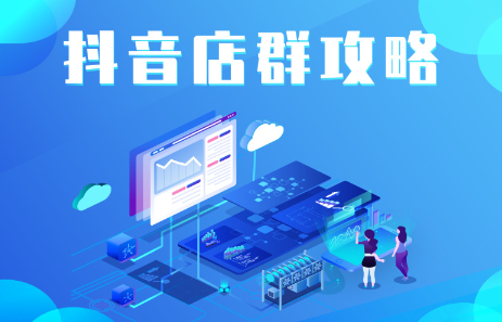 抖音店群实操攻略，价值6980元-时光资源网
