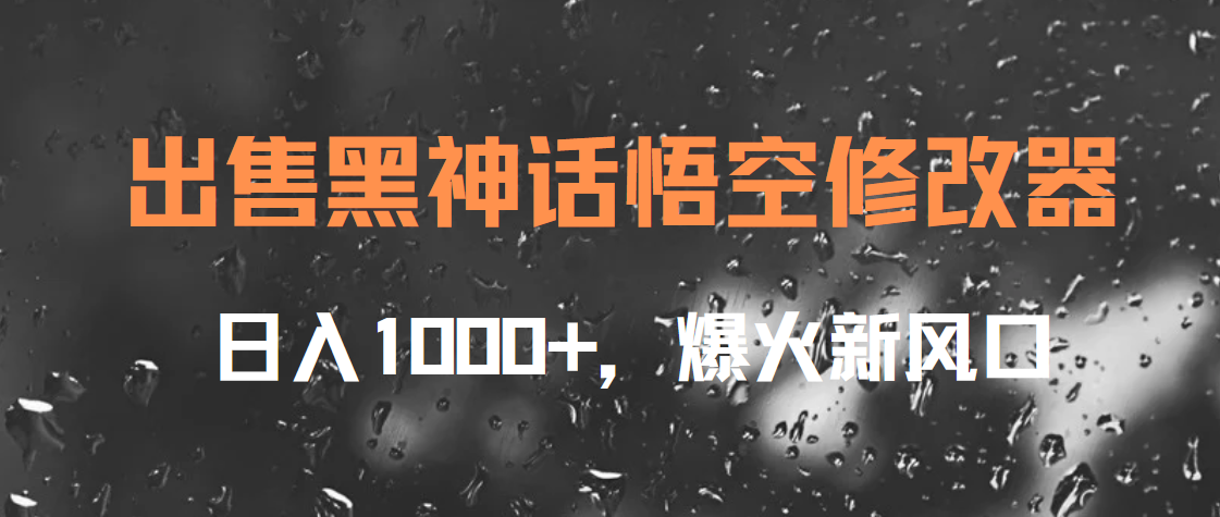 出售黑神话悟空修改器，日入1000+，爆火新风口-时光资源网