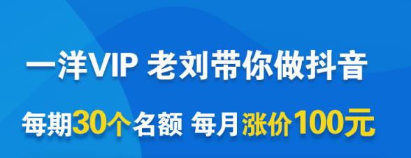一洋电商抖音VIP，每月集训课+实时答疑+资源共享+联盟合作价值580元-时光资源网