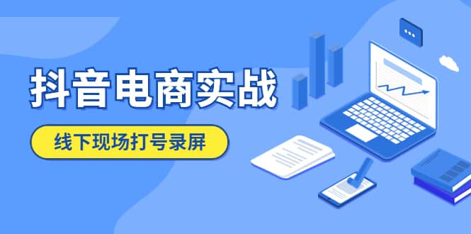 抖音电商实战5月10号线下现场打号录屏，从100多人录的，总共41分钟-时光资源网