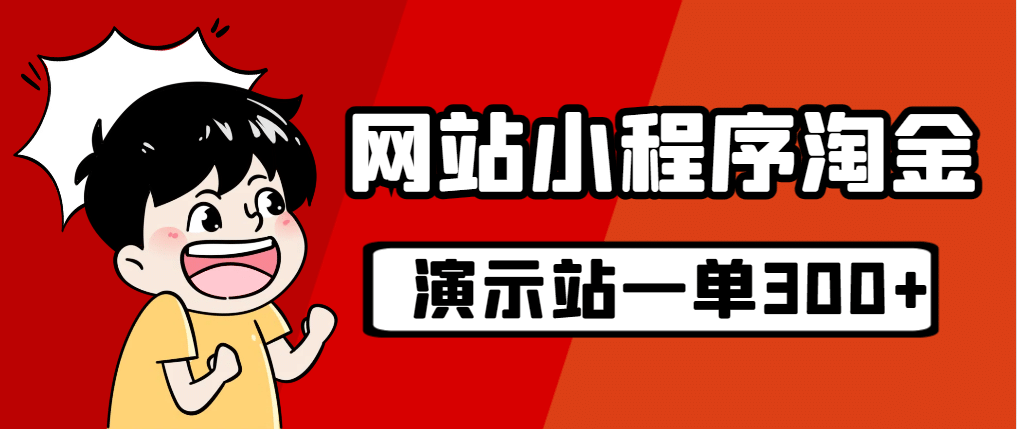 源码站淘金玩法，20个演示站一个月收入近1.5W带实操-时光资源网