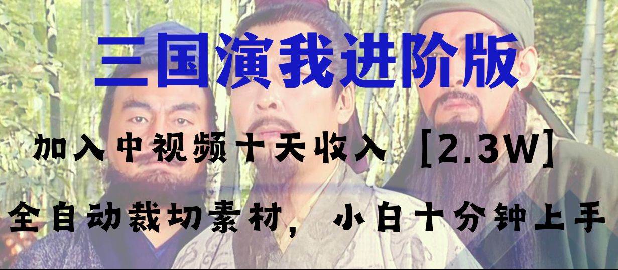 中视频十天收益2w＋，多平台爆火项目——三国演我高阶版，小白十分钟上手-时光资源网