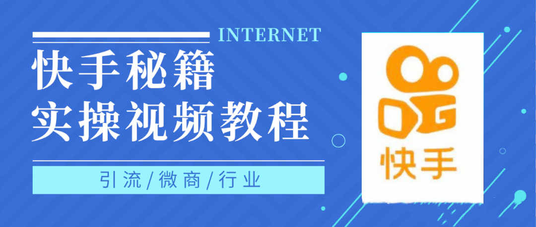 快手上热门秘籍视频教程，0基础学会掌握快手短视频上热门规律-时光资源网