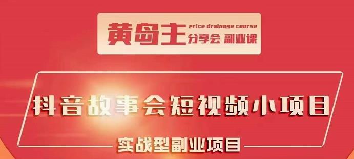 抖音故事会短视频涨粉训练营，多种变现建议，目前红利期比较容易热门-时光资源网