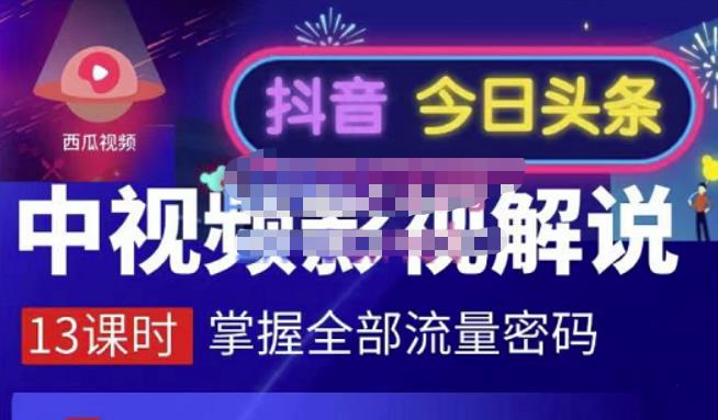 嚴如意·中视频影视解说—掌握流量密码，自媒体运营创收，批量运营账号-时光资源网