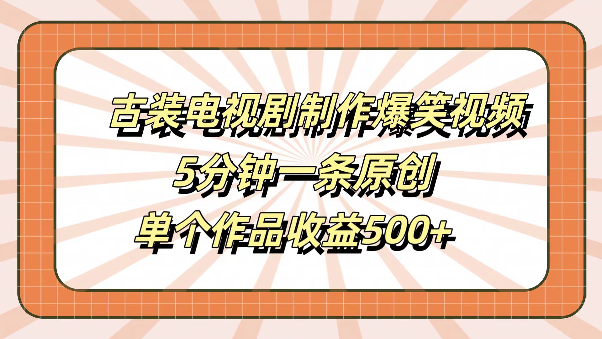 古装电视剧制作爆笑视频，5分钟一条原创，单个作品收益500+-时光资源网