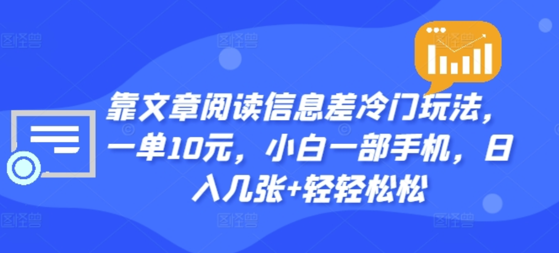 靠文章阅读信息差冷门玩法，一单十元，轻松做到日入2000+-时光资源网