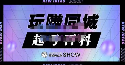 玩赚同城·起号百科，美业人做线上短视频必须学习的系统课程-时光资源网