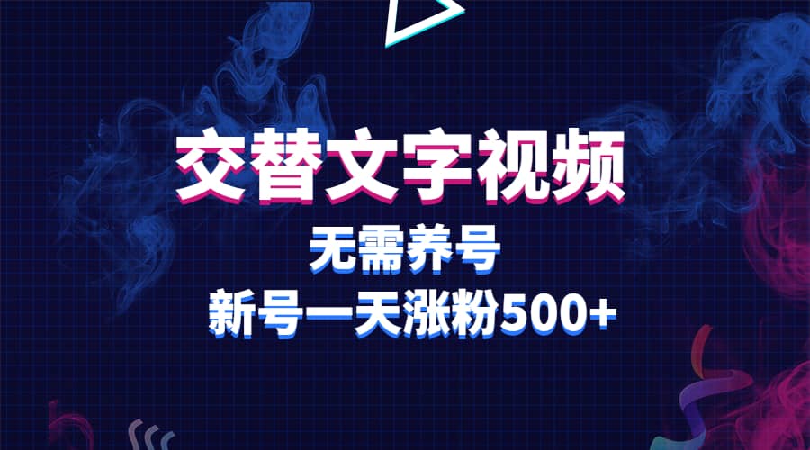 交替文字视频，无需养号，新号一天涨粉500+-时光资源网