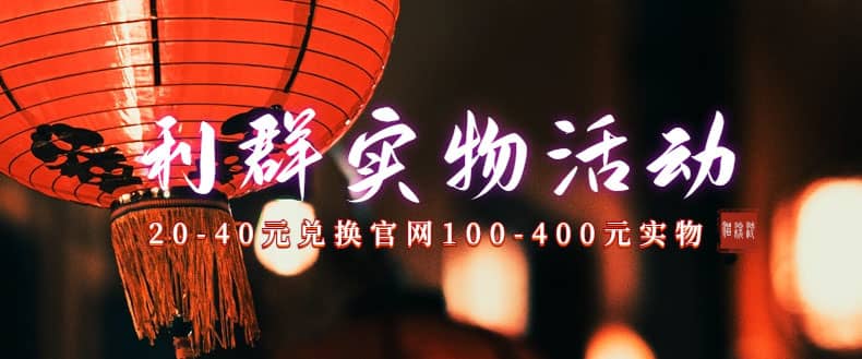利群烟盒_超低价撸实物教程（几十块撸官方几百元实物）-时光资源网