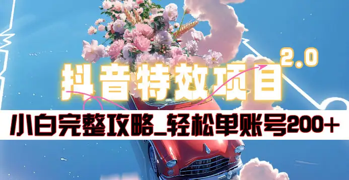抖音特效领红包项目2.0_小白完整攻略，单账号轻松200+到手~-时光资源网