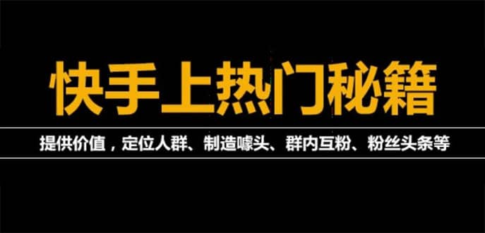 外面割880的《2022快手起号秘籍》快速上热门,想不上热门都难（全套课程）-时光资源网