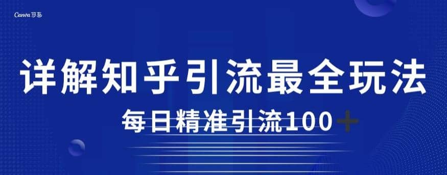 详解知乎引流最全玩法，每日精准引流100+【揭秘】-时光资源网