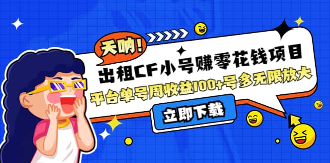 出租CF小号赚零花工作室无限放大-时光资源网