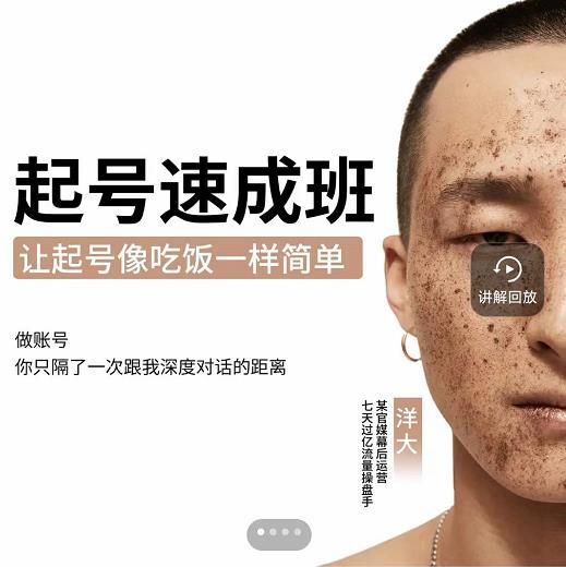 新手起号必备速成班课程，0基础起号到千万爆款实操课，让抖音起号像吃饭一样简单-时光资源网