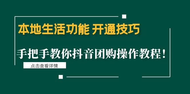 本地生活功能 开通技巧：手把手教你抖音团购操作教程-时光资源网