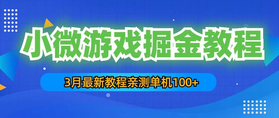 3月最新小微游戏掘金教程：单人可操作5-10台手机-时光资源网