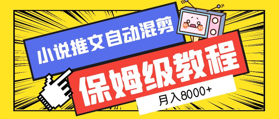 小说推文混剪保姆级教程，一个月8000+-时光资源网