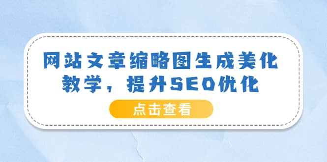 网站文章缩略图生成美化教学，提升SEO优化（教程+程序）-时光资源网