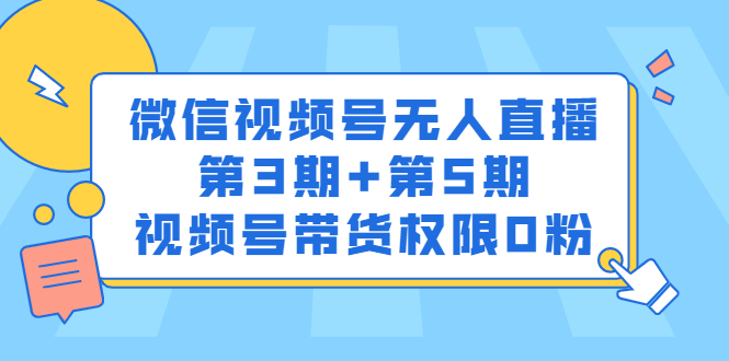 微信视频号无人直播第3期+第5期，视频号带货权限0粉价值1180元-时光资源网