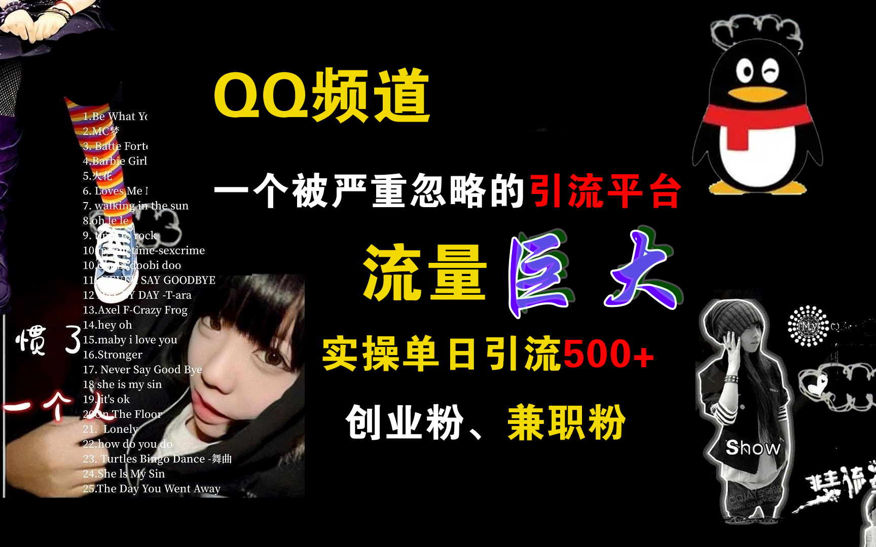 QQ频道，一个被严重忽略的引流平台，流量巨大，实操单日引流500+创业粉、兼职粉-时光资源网