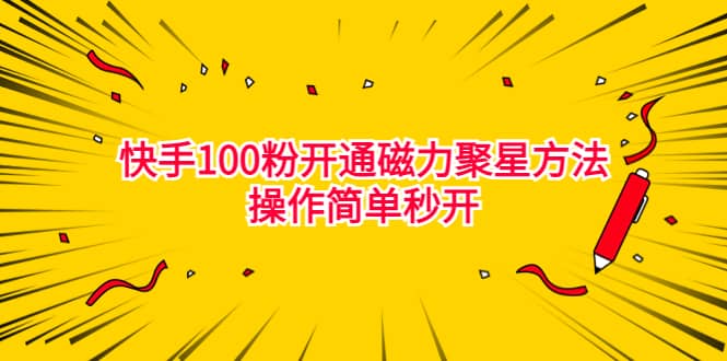 最新外面收费398的快手100粉开通磁力聚星方法操作简单秒开-时光资源网
